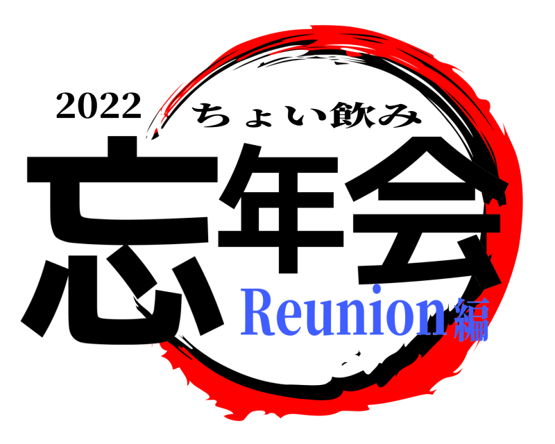 2022 忘年 会 ちょい飲み Reunion編