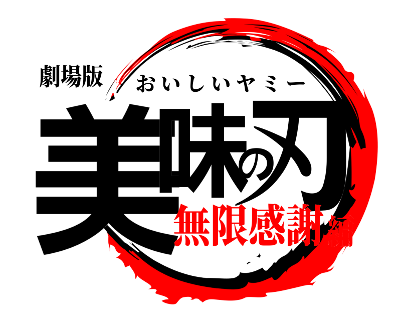 劇場版 美味の刃 おいしいヤミー 無限感謝編