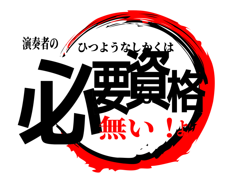 演奏者の 必要な資格 ひつようなしかくは 無い！よ