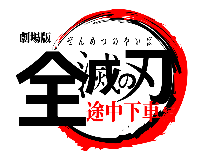 劇場版 全滅の刃 ぜんめつのやいば 途中下車編