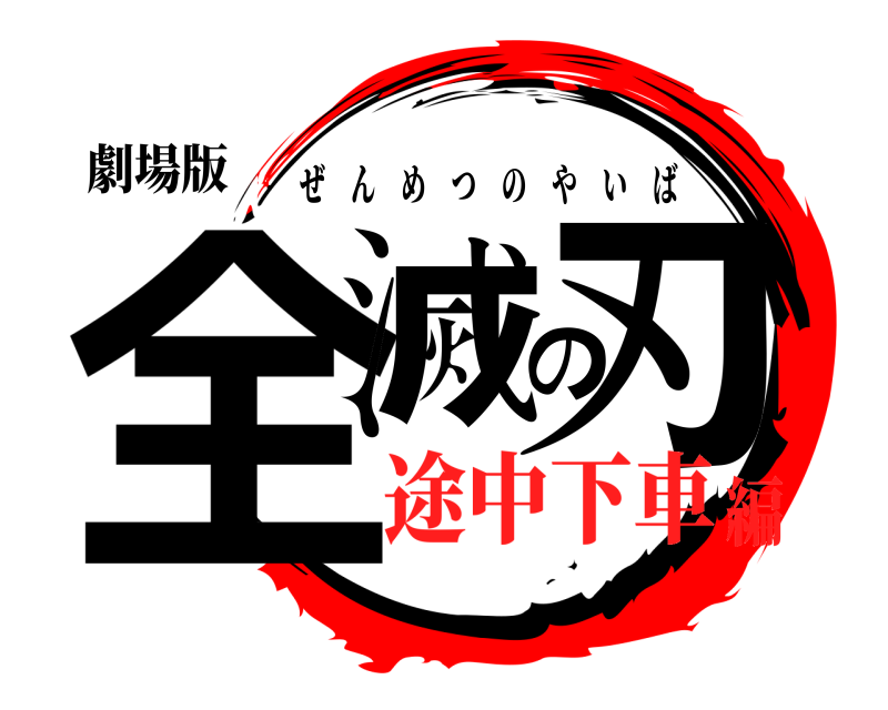 劇場版 全滅の刃 ぜんめつのやいば 途中下車編