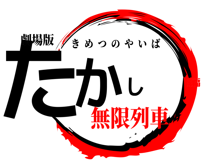 劇場版 たかし きめつのやいば 無限列車編