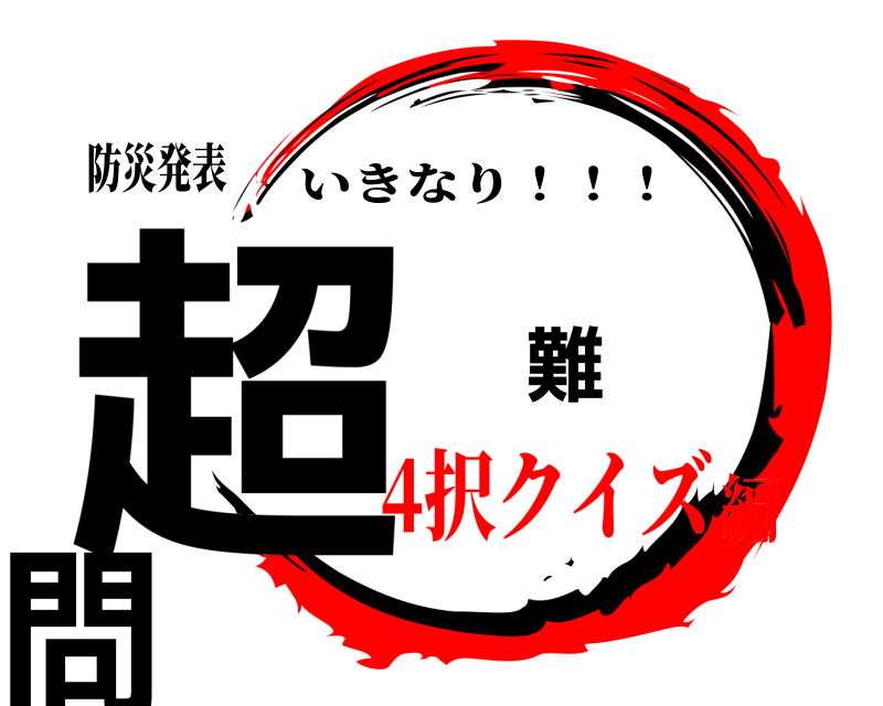 防災発表 超 難 問 いきなり！！！ 4択クイズ編