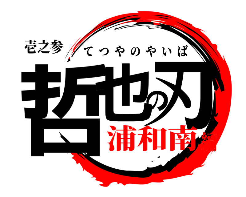 壱之参 哲也の刃 てつやのやいば 浦和南編