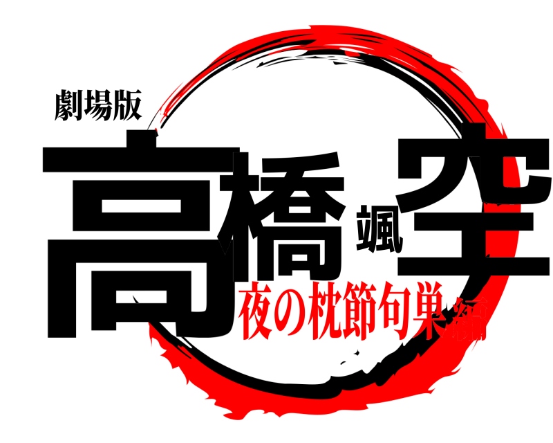 劇場版 高橋颯空  夜の枕節句巣編