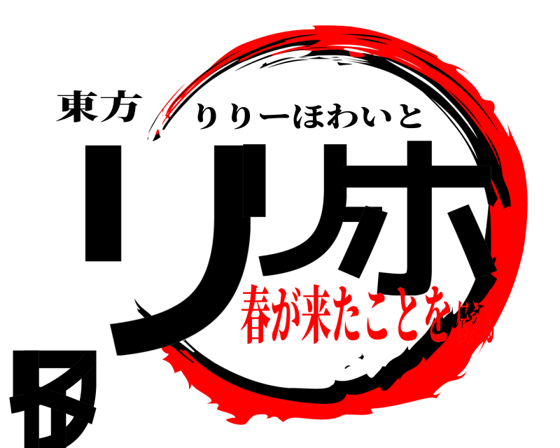 東方 リリーホワイト りりーほわいと 春が来たことを伝える