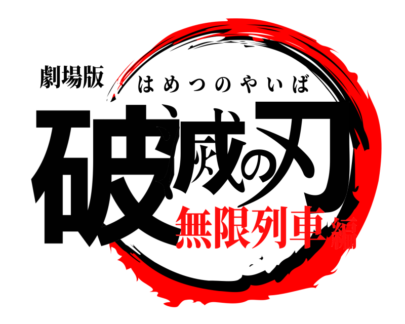 劇場版 破滅の刃 はめつのやいば 無限列車編