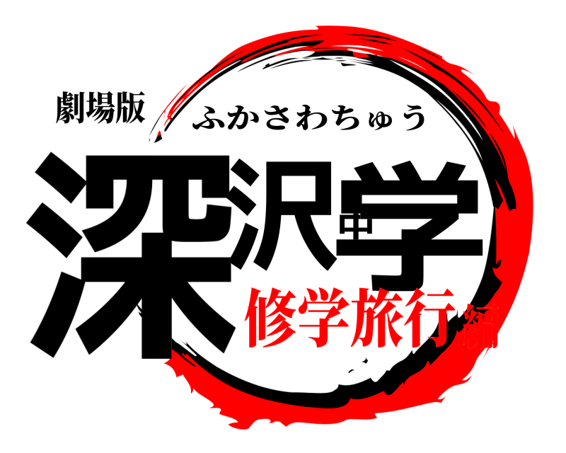 劇場版 深沢中学 ふかさわちゅう 修学旅行編