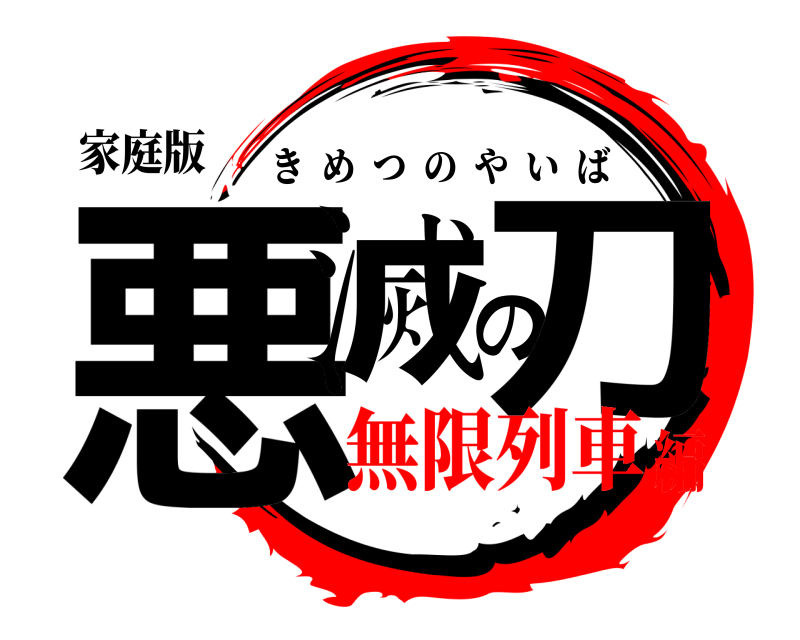 家庭版 悪滅の刀 きめつのやいば 無限列車編