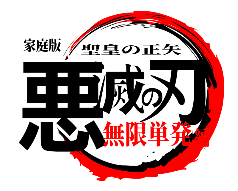 家庭版 悪滅の刃 聖皇の正矢 無限単発編