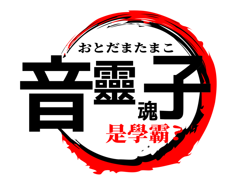  音靈魂子 おとだまたまこ 是學霸?