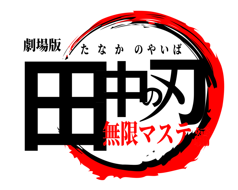 劇場版 田中の刃 たなかのやいば 無限マステ編