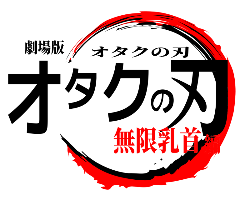 劇場版 オタクの刃 オタクの刃 無限乳首編