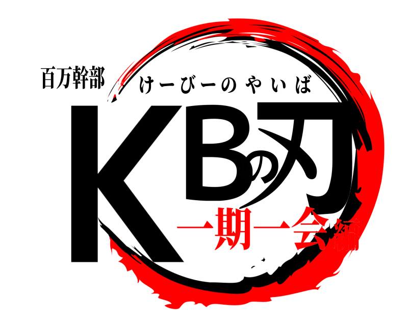 百万幹部 ＫＢの刃 けーびーのやいば 一期一会編