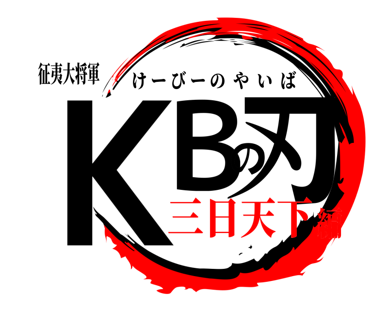 征夷大将軍 ＫＢの刃 けーびーのやいば 三日天下編