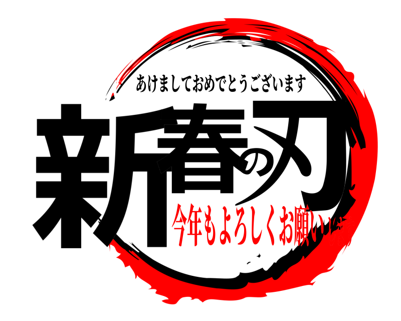  新春の刃 あけましておめでとうございます 今年もよろしくお願いします