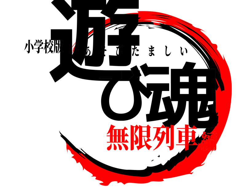 小学校版 遊び 魂 あそびたましい 無限列車編