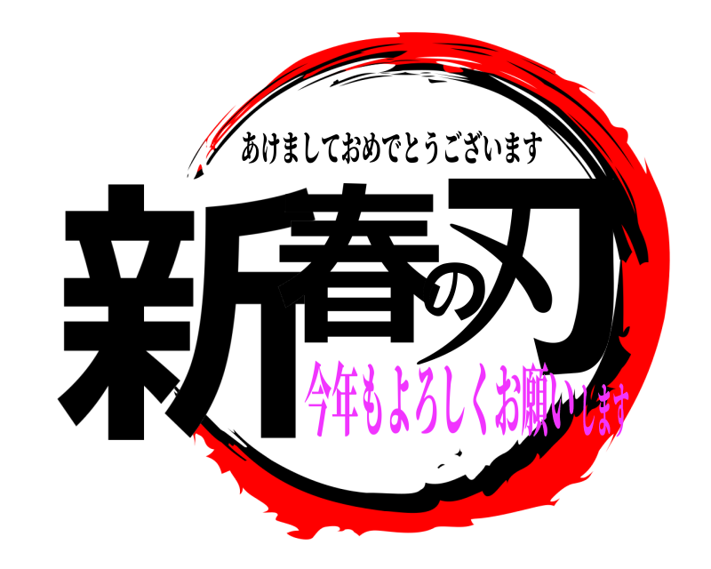  新春の刃 あけましておめでとうございます 今年もよろしくお願いします