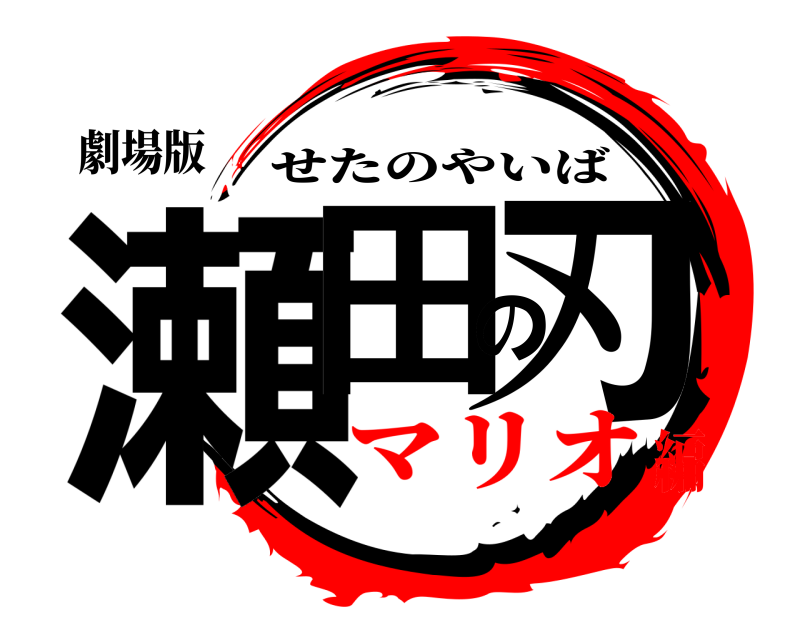 劇場版 瀬田の刃 せたのやいば マリオ編