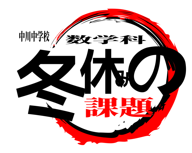 中川中学校 冬休みの 数学科 課題