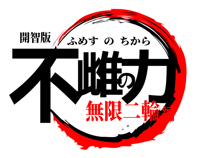 開智版 不雌の力 ふめすのちから 無限二輪編