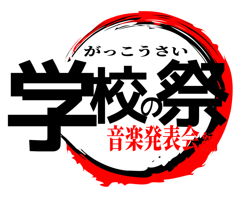  学校の祭 がっこうさい 音楽発表会編