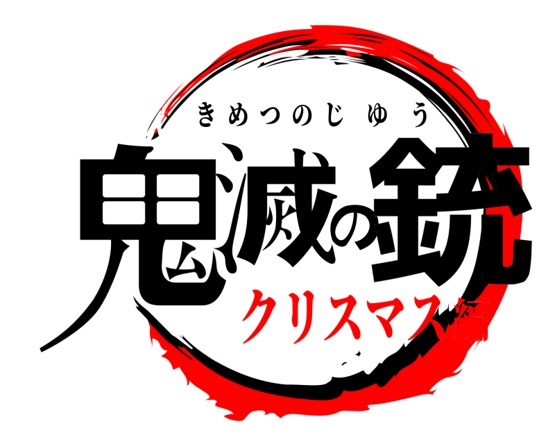  鬼滅の銃 きめつのじゆう クリスマス編