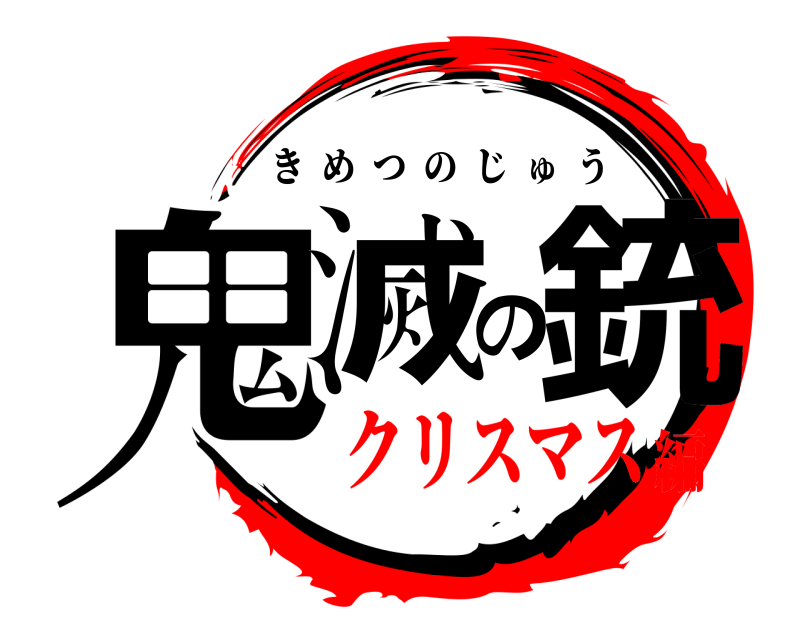  鬼滅の銃 きめつのじゅう クリスマス編