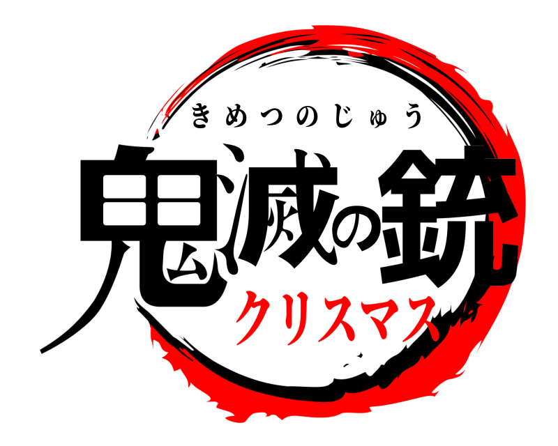  鬼滅の銃 きめつのじゅう クリスマス