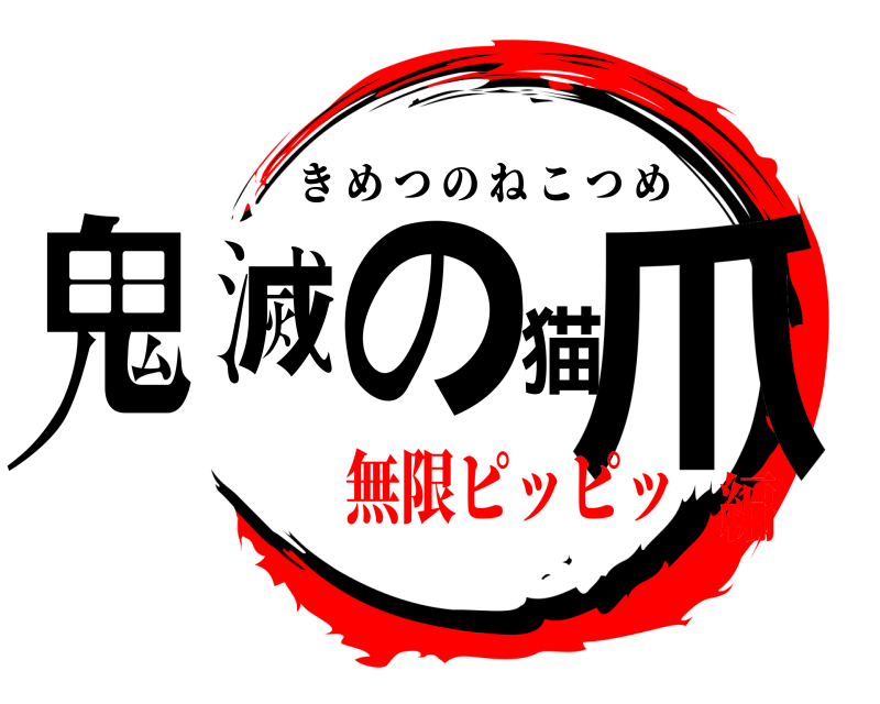  鬼滅の猫爪 きめつのねこつめ 無限ピッピッ編