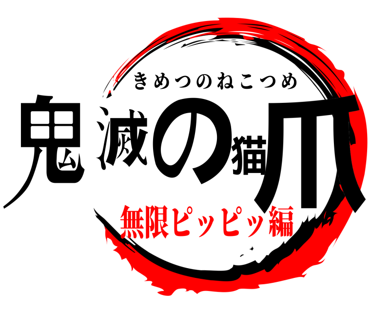 鬼滅の猫爪 きめつのねこつめ 無限ピッピッ編