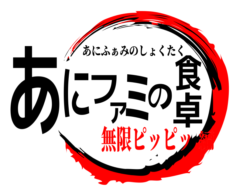  あにファミの食卓 あにふぁみのしょくたく 無限ピッピッ編