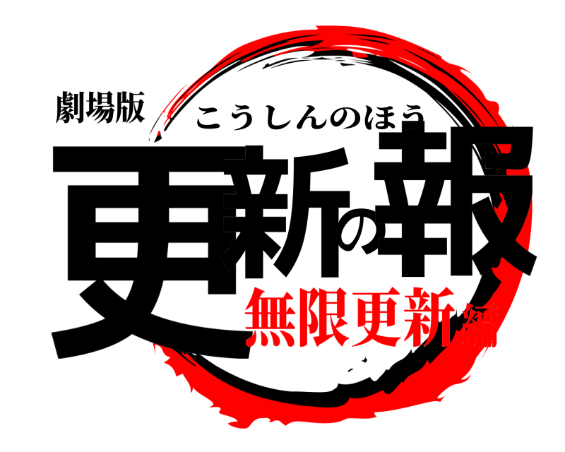 劇場版 更新の報 こうしんのほう 無限更新編