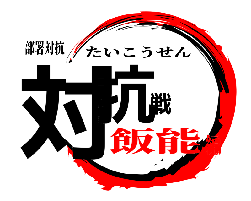 部署対抗 対抗戦 たいこうせん 飯能編