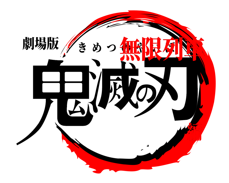 劇場版 鬼滅の刃 きめつのやいば 無限列車編