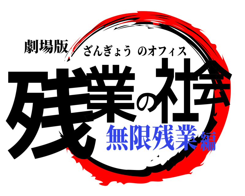 劇場版 残業の社会 ざんぎょうのオフィス 無限残業編