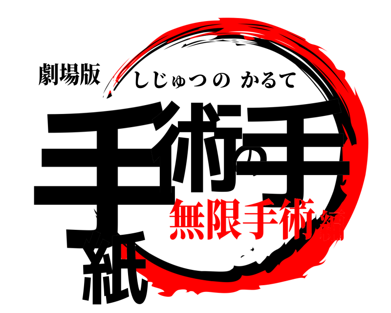 劇場版 手術の手紙 しじゅつのかるて 無限手術編