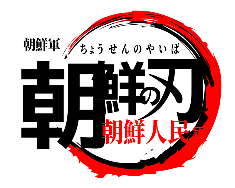 朝鮮軍 朝鮮の刃 ちょうせんのやいば 朝鮮人民軍