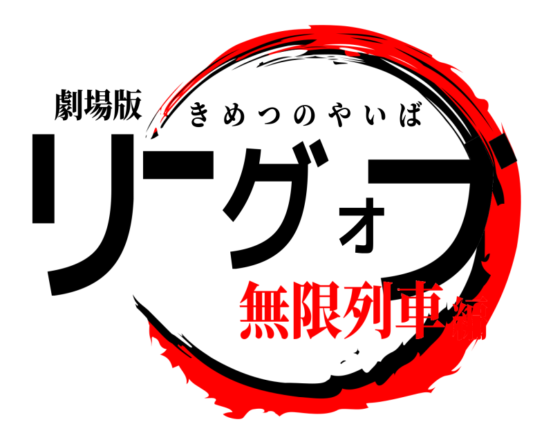 劇場版 リーグオブ きめつのやいば 無限列車編