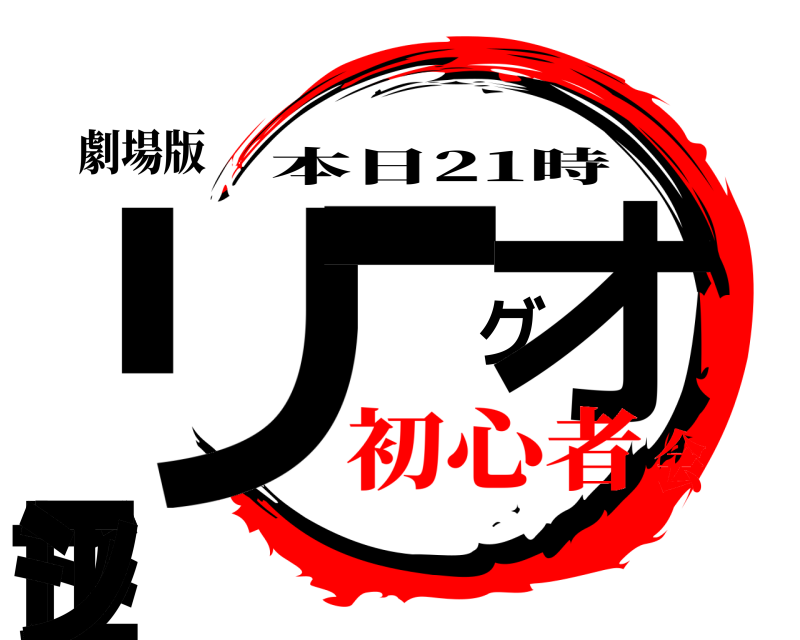 劇場版 リドーグオブレジェン 本日21時 初心者会