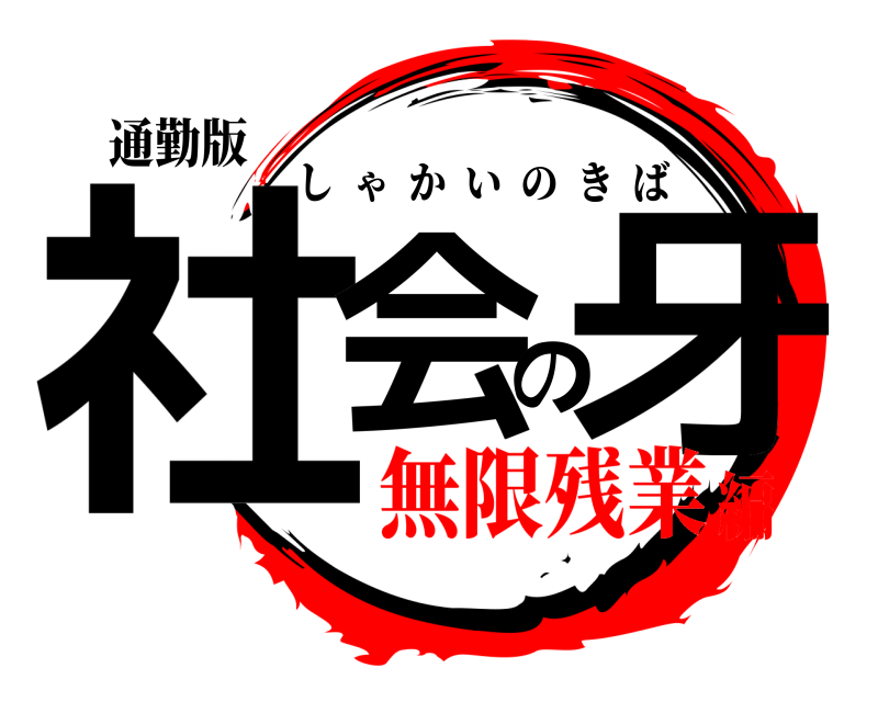通勤版 社会の牙 しゃかいのきば 無限残業編