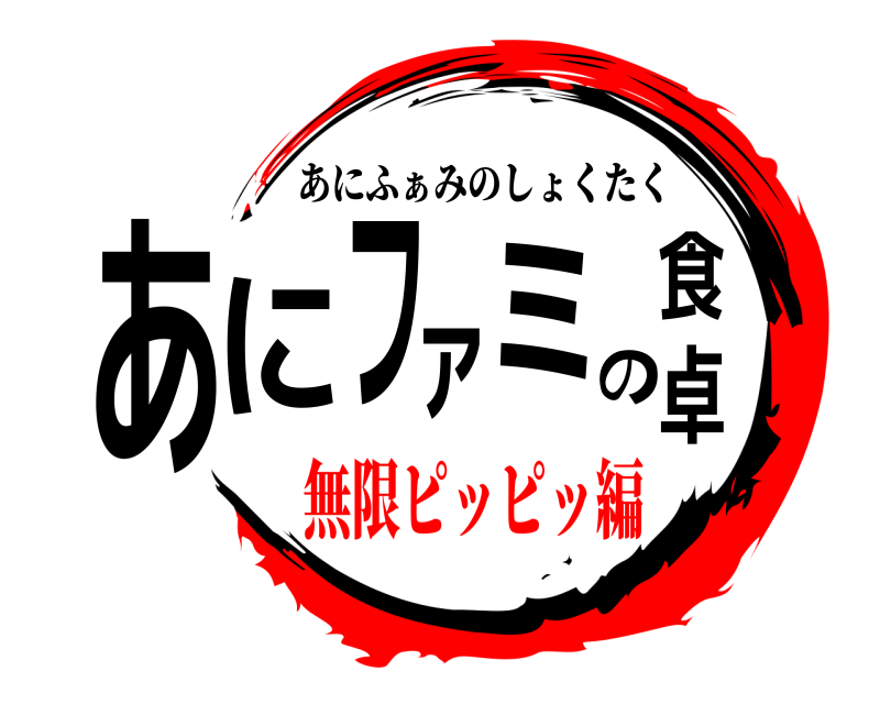  あにファミの食卓 あにふぁみのしょくたく 無限ピッピッ編