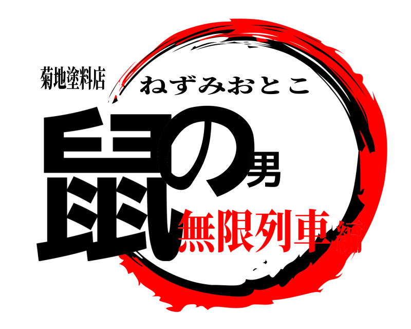 菊地塗料店 鼠の男 ねずみおとこ 無限列車編