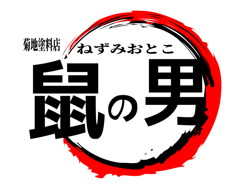 菊地塗料店 鼠の男 ねずみおとこ 