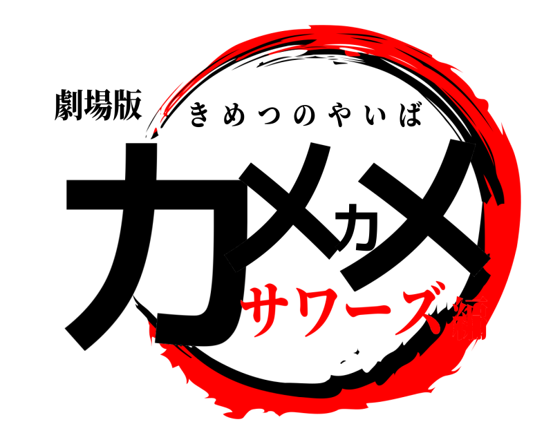 劇場版 カメカメ きめつのやいば サワーズ編