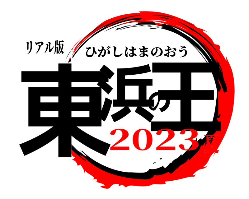 リアル版 東浜の王 ひがしはまのおう 2023夏