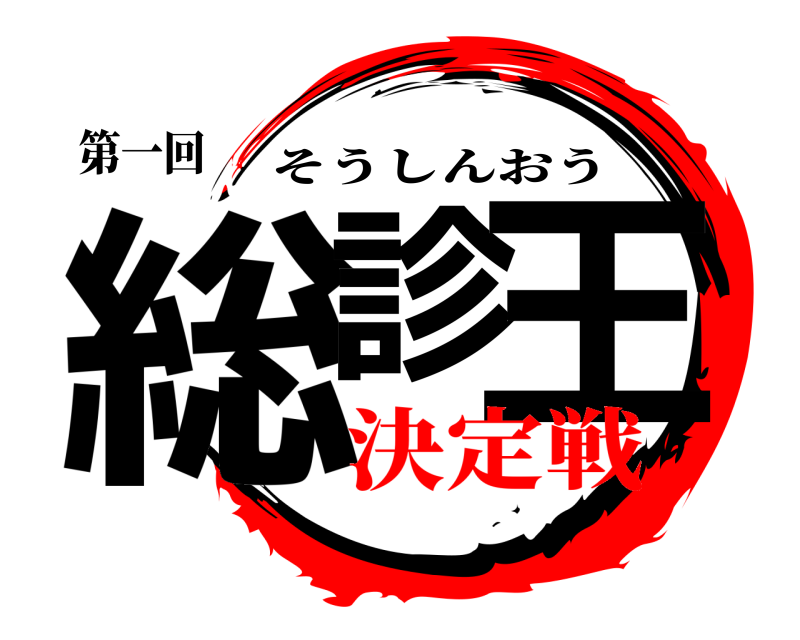 第一回 総診 王 そうしんおう 決定戦