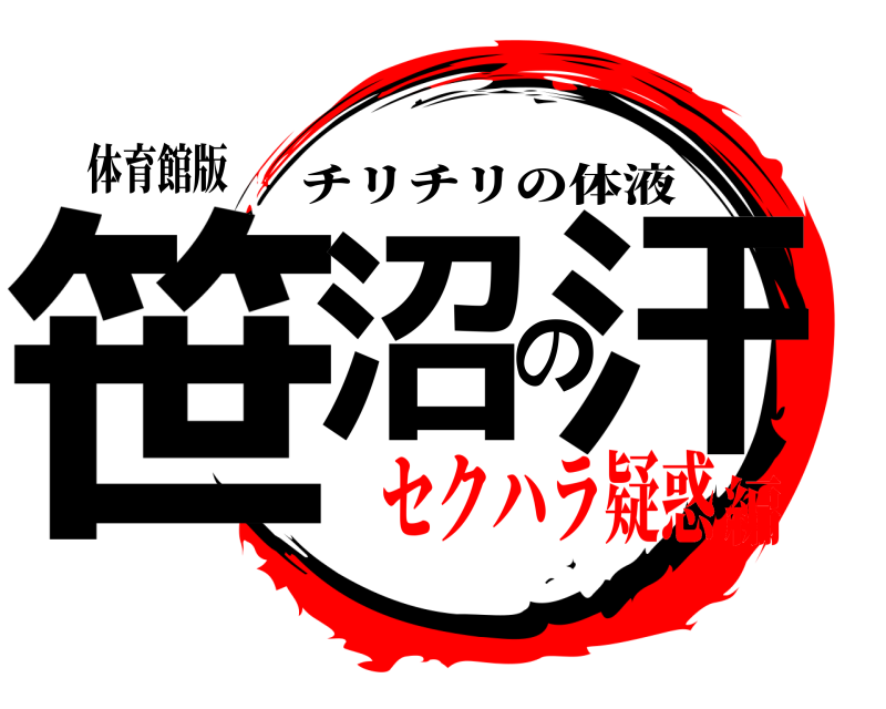 体育館版 笹沼の汗 チリチリの体液 セクハラ疑惑編