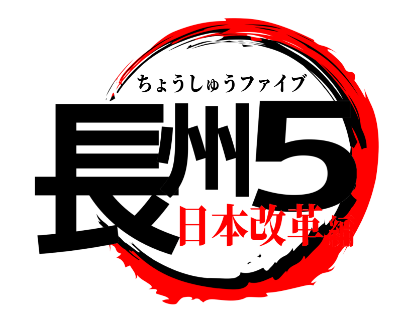  長州 5 ちょうしゅうファイブ 日本改革編