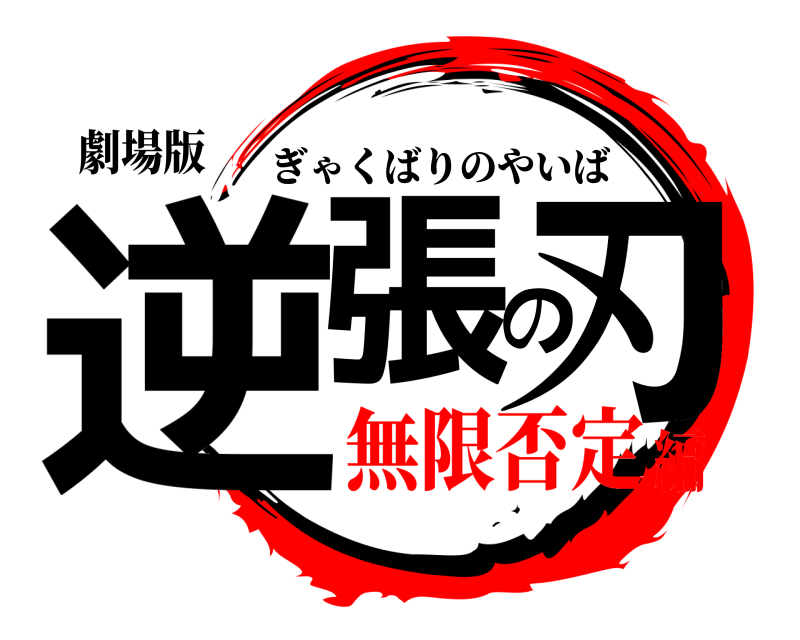 劇場版 逆張の刃 ぎゃくばりのやいば 無限否定編